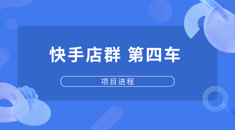 快手店群第四车【交付中】