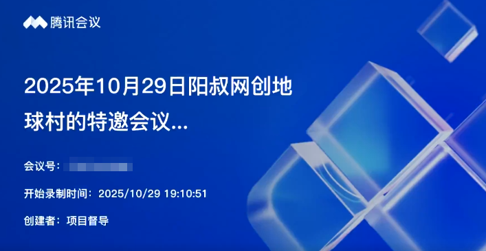 2025年10月29日阳叔网创地球村的特邀会议