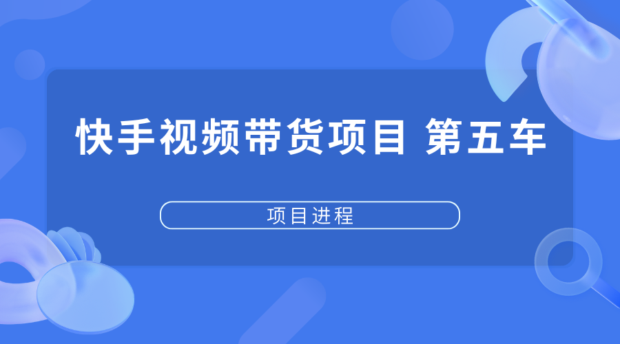 快手视频带货项目第五车【交付中】