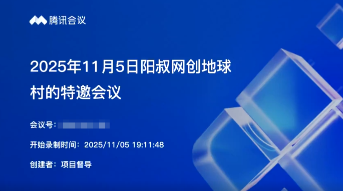 2025年11月5日阳叔网创地球村的特邀会议