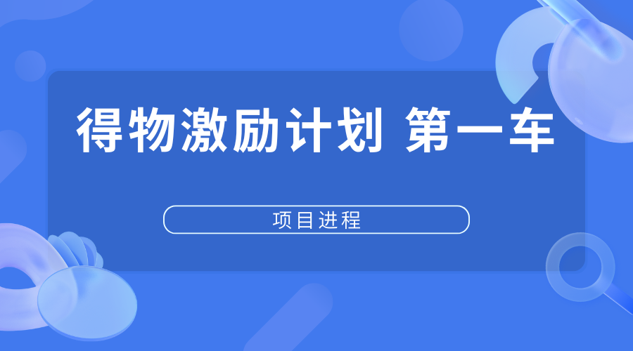 得物激励计划第一车【交付中】