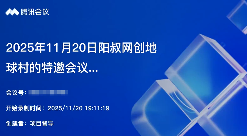 2025年11月20日阳叔网创地球村的特邀会议