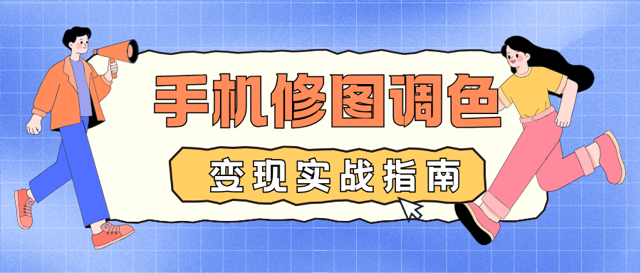 零基础手机修图速成班：案例拆解调色秘诀，轻松接单赚外快