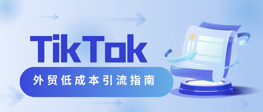 TikTok外贸增长营：零成本锁定海外精准客户，打造公域引流私域转化全链路