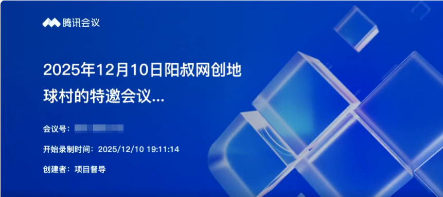 2025年12月10日阳叔网创地球村的特邀会议72人