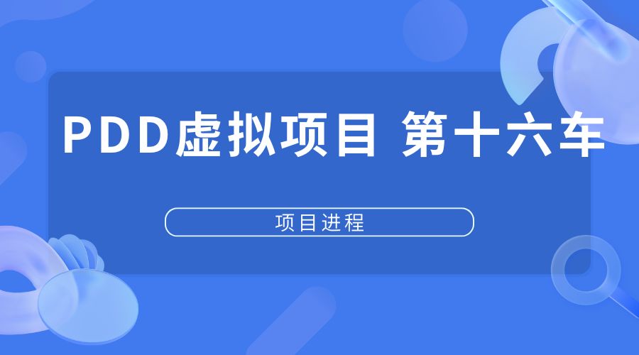 PDD虚拟项目第十六车【交付中】