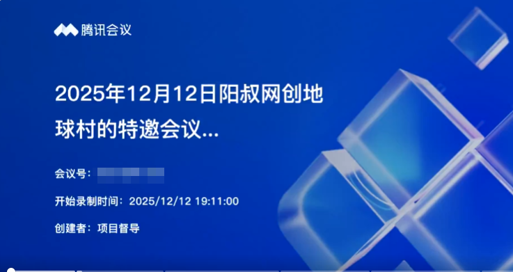 2025年12月12日阳叔网创地球村的特邀会议162人