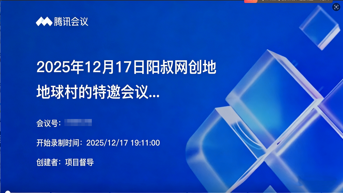 2025年12月17日阳叔网创地球村的特邀会议85人