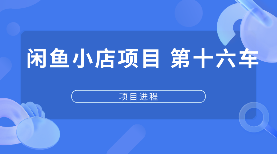 闲鱼小店运营第十六车【交付中】