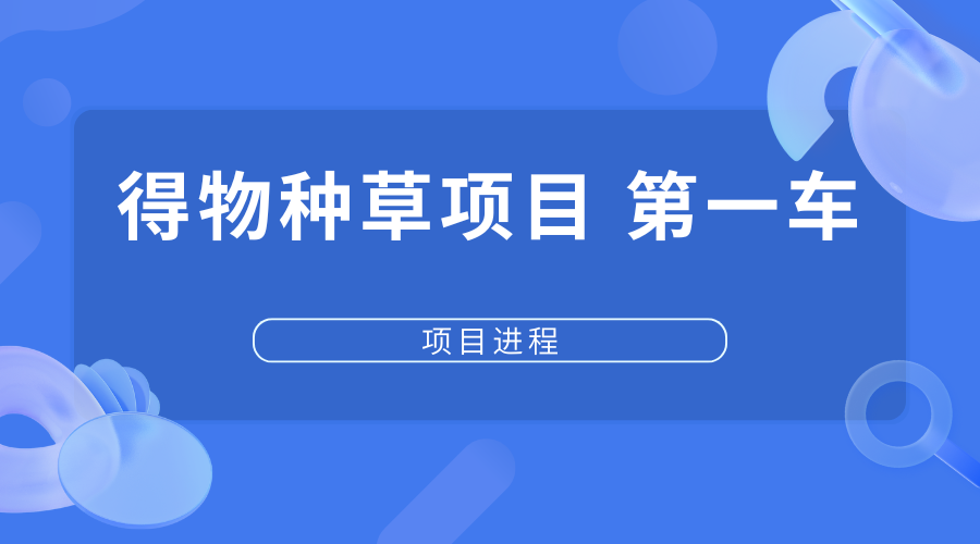 得物种草第一车