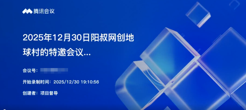 2025年12月30日阳叔网创地球村的特邀会议86人