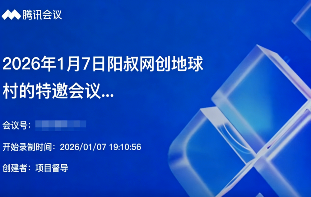 2026年01月07日阳叔网创地球村的特邀会议91人