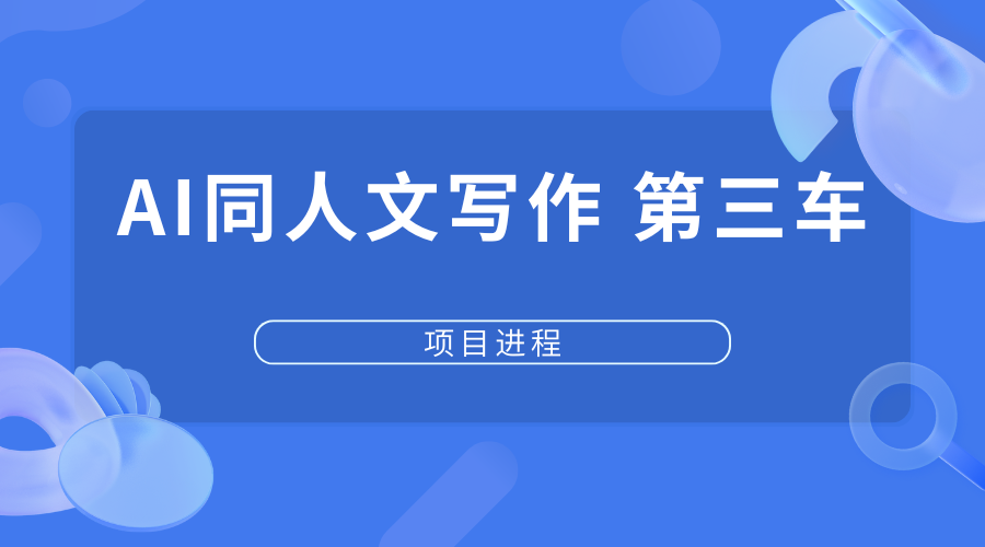 AI同人文写作项目第三车【交付中】