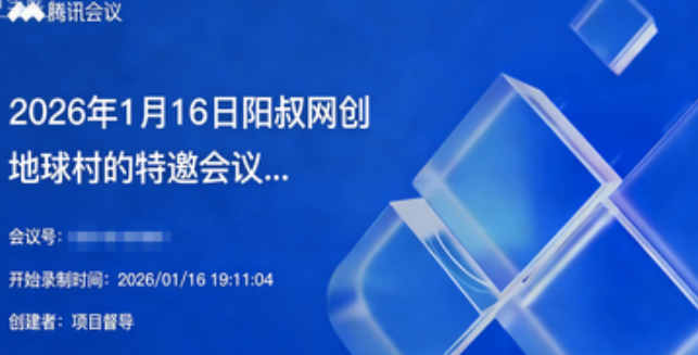 2026年01月16日阳叔网创地球村的特邀会议