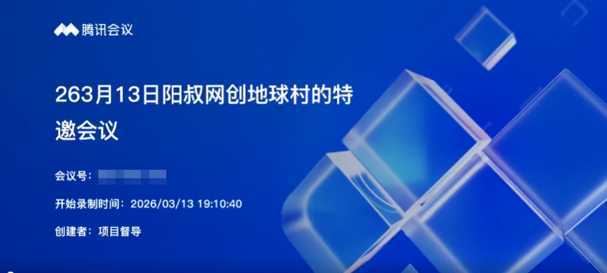 2026年03月13日阳叔网创地球村的特邀会议