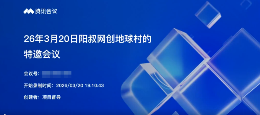 2026年03月20日阳叔网创地球村的特邀会议