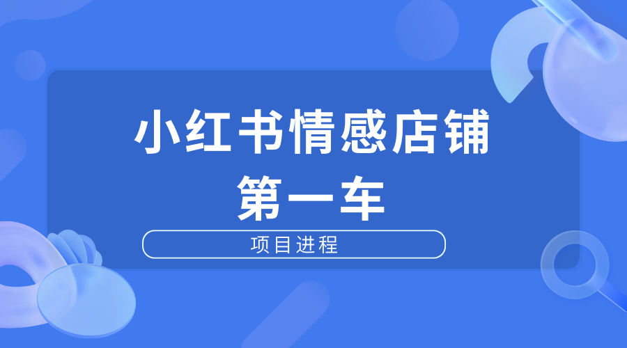 小红书情感店铺第一车【交付中】