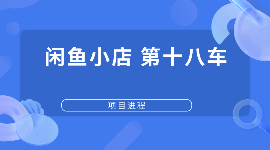 闲鱼小店运营第十八车【交付中】