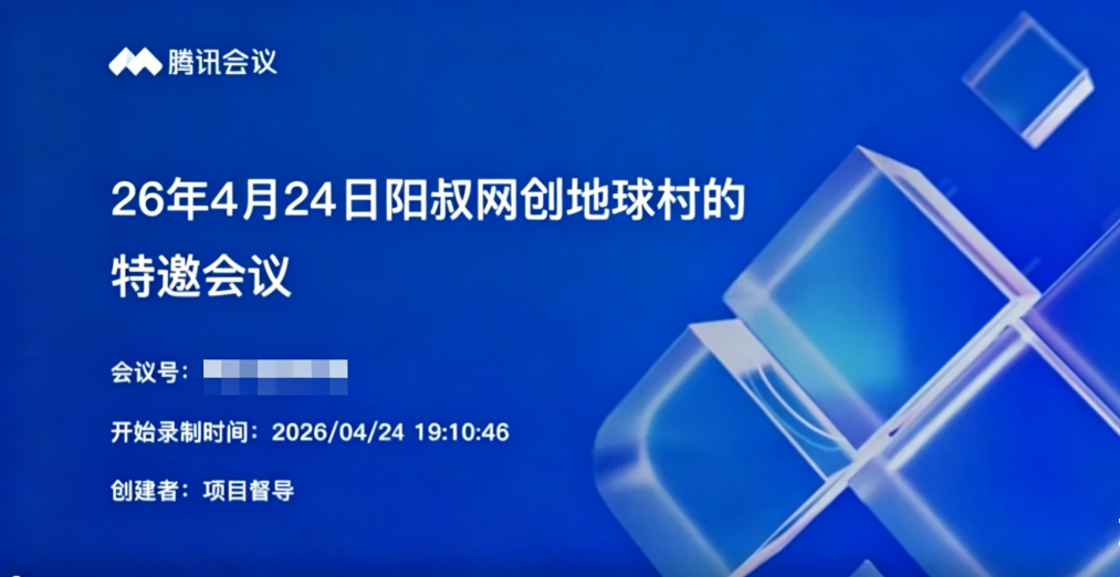 2026年04月24日阳叔网创地球村的特邀会议