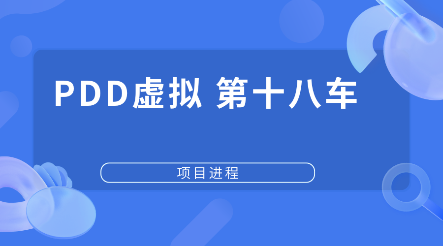 PDD虚拟项目第十八车【交付中】