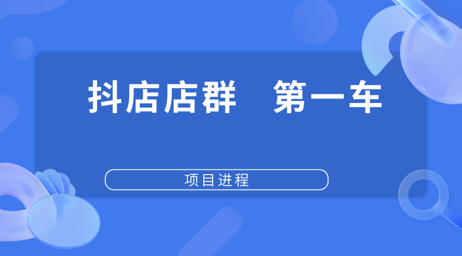 抖店店群第一车【交付中】